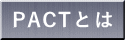 PACT�Ƃ�