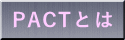PACT�Ƃ�