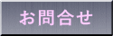 お問合せ